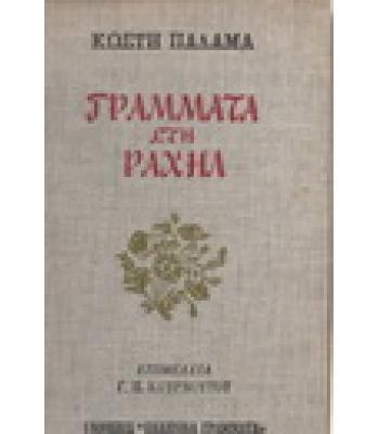 ΓΡΑΜΜΑΤΑ ΣΤΗ ΡΑΧΗΛ